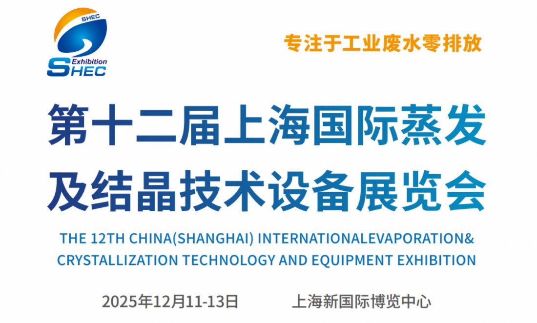 SHEC 2025-12th Shanghai International Evaporation and Crystallization Tech and Equipment Exhibition