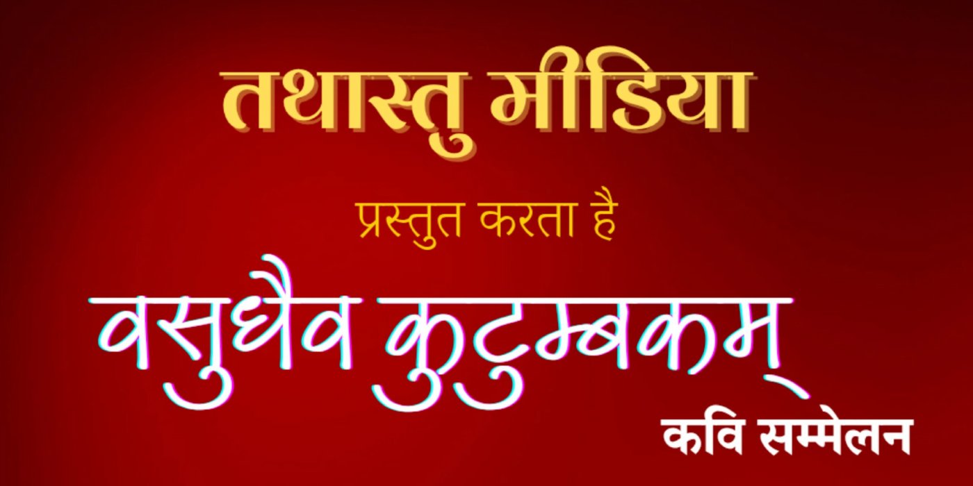Kavi Sammelan - Vasudhev Kutumbkam - Tthastu Media