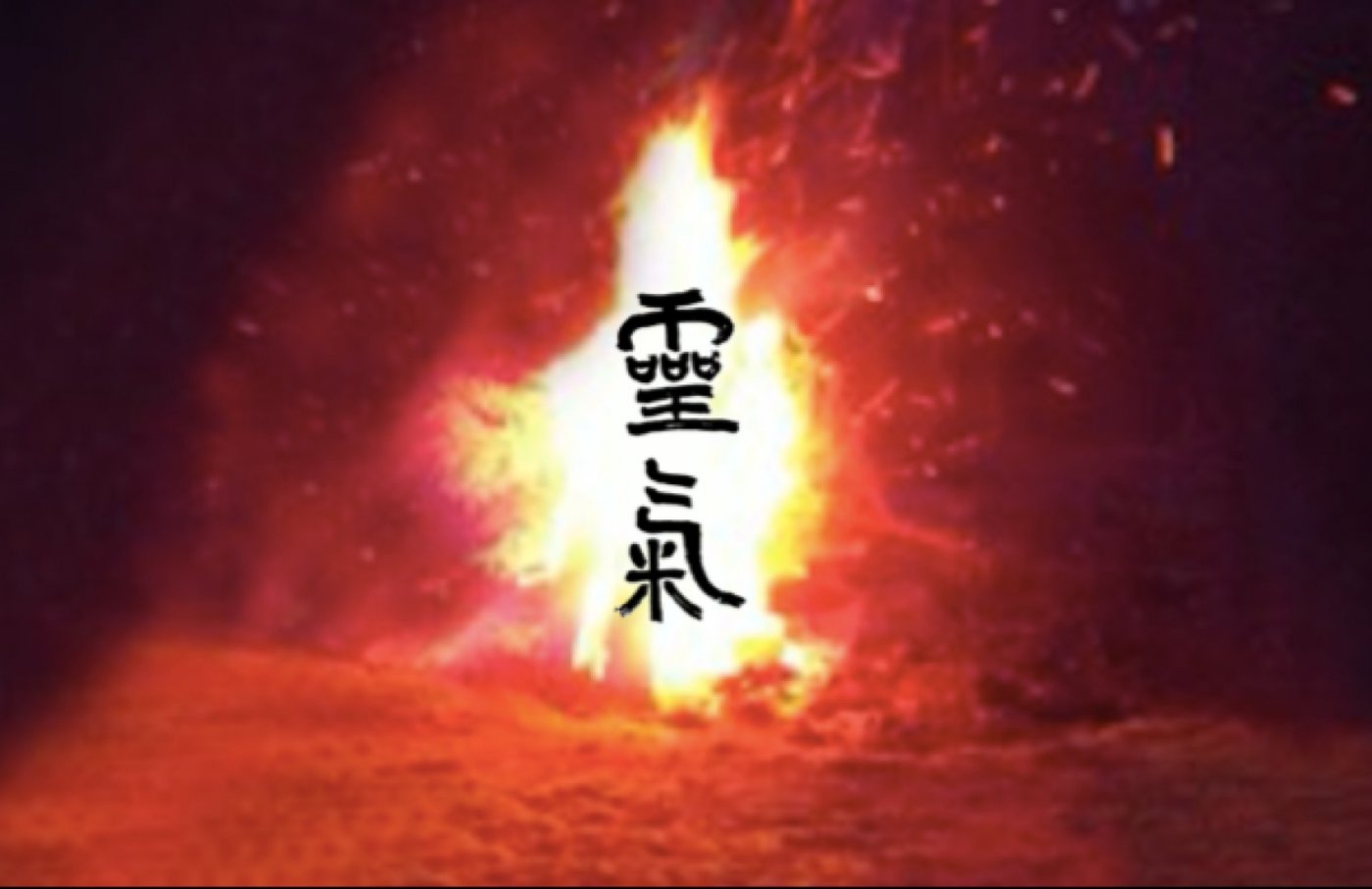 Holy Fire@ Usui Reiki 1