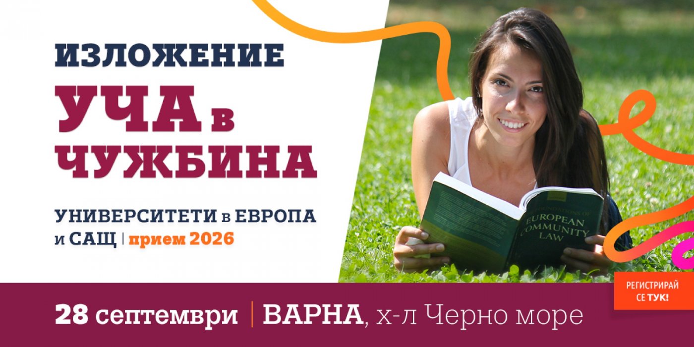 \u0418\u0437\u043b\u043e\u0436\u0435\u043d\u0438\u0435 \u201e\u0423\u0427\u0410 \u0432 \u0447\u0443\u0436\u0431\u0438\u043d\u0430\u201c - \u0412\u0410\u0420\u041d\u0410 - \u0442\u043e\u043f \u0443\u043d\u0438\u0432\u0435\u0440\u0441\u0438\u0442\u0435\u0442\u0438 \u0438 \u043e\u0431\u0440\u0430\u0437\u043e\u0432\u0430\u043d\u0438\u0435 \u0432 \u0447\u0443\u0436\u0431\u0438\u043d\u0430