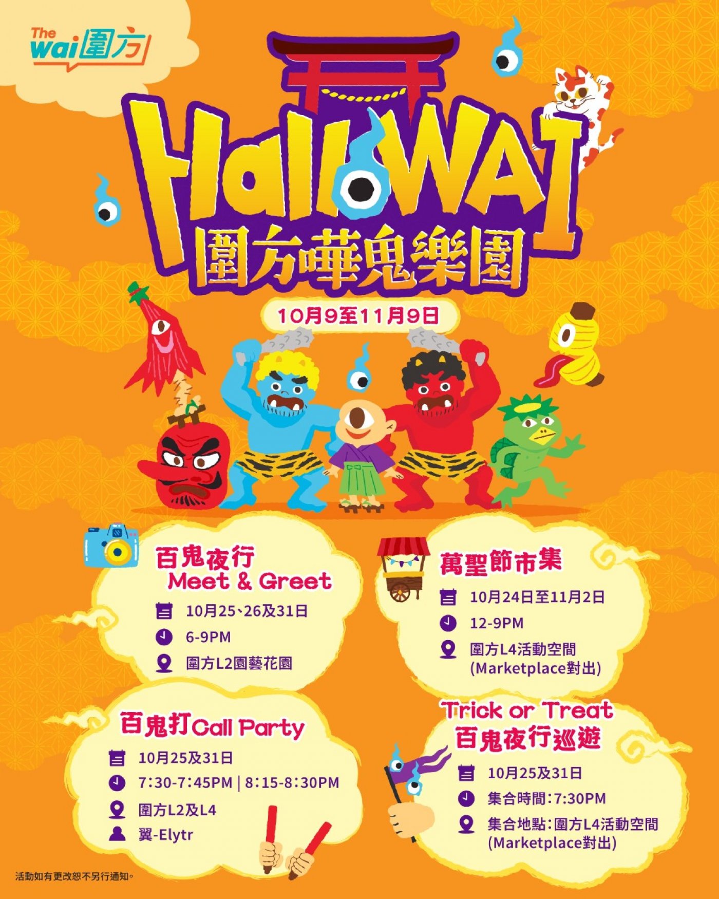 \u570d\u65b9 The Wai x LOCOLOCO \u2013 HalloWai\uff0e\u842c\u8056\u7bc0\u5e02\u96c6