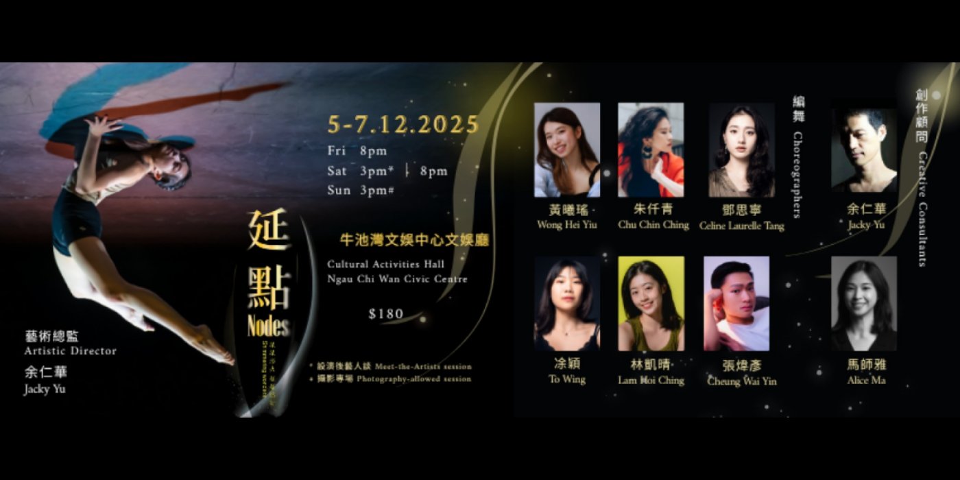 \u6771\u908a\u821e\u8e48\u5718 E-Side Dance Comapny: \u300a\u5ef6\u9ede\u300bNodes