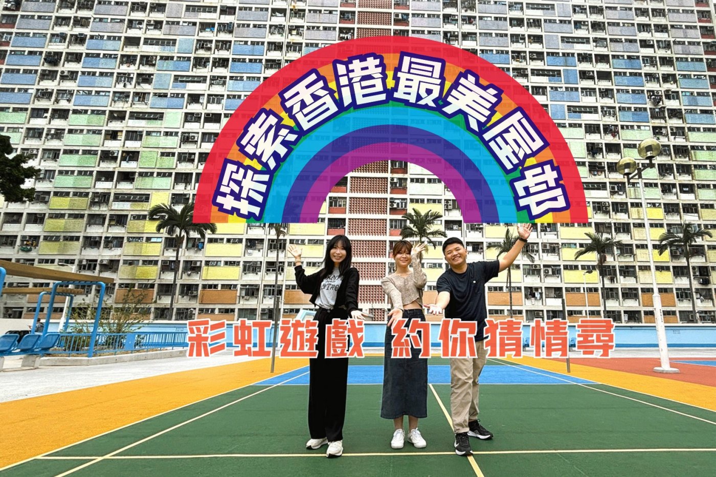 \u5f69\u8679\u90a8\u793e\u5340\u63a2\u7d22\u904a\u6232 \u3010\u63a2\u7d22\u9999\u6e2f\u6700\u7f8e\u5c4b\u90a8 \u5f69\u8679\u904a\u6232 \u7d04\u4f60\u731c\u60c5\u5c0b\u3011