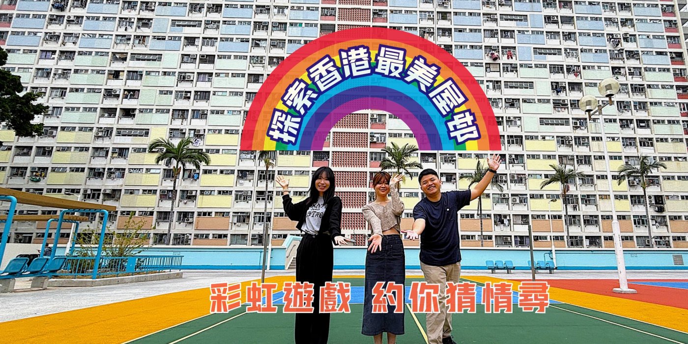 \u5f69\u8679\u90a8\u793e\u5340\u63a2\u7d22\u904a\u6232\u3010\u63a2\u7d22\u9999\u6e2f\u6700\u7f8e\u5c4b\u90a8  \u5f69\u8679\u904a\u6232  \u7d04\u4f60\u731c\u60c5\u5c0b\u3011