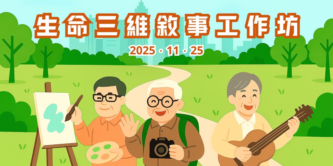 \u9000\u800c\u4e0d\u4f11\t\u5411\u7b2c\u4e8c\u4eba\u751f\u9032\u767c \u2500 \u751f\u547d\u4e09\u7dad\u6558\u4e8b\u5de5\u4f5c\u574a 