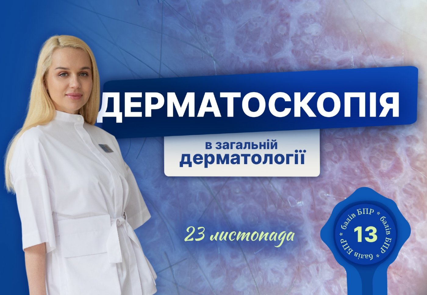 \u0414\u0435\u0440\u043c\u0430\u0442\u043e\u0441\u043a\u043e\u043f\u0456\u044f \u0432 \u0437\u0430\u0433\u0430\u043b\u044c\u043d\u0456\u0439 \u0434\u0435\u0440\u043c\u0430\u0442\u043e\u043b\u043e\u0433\u0456\u0457