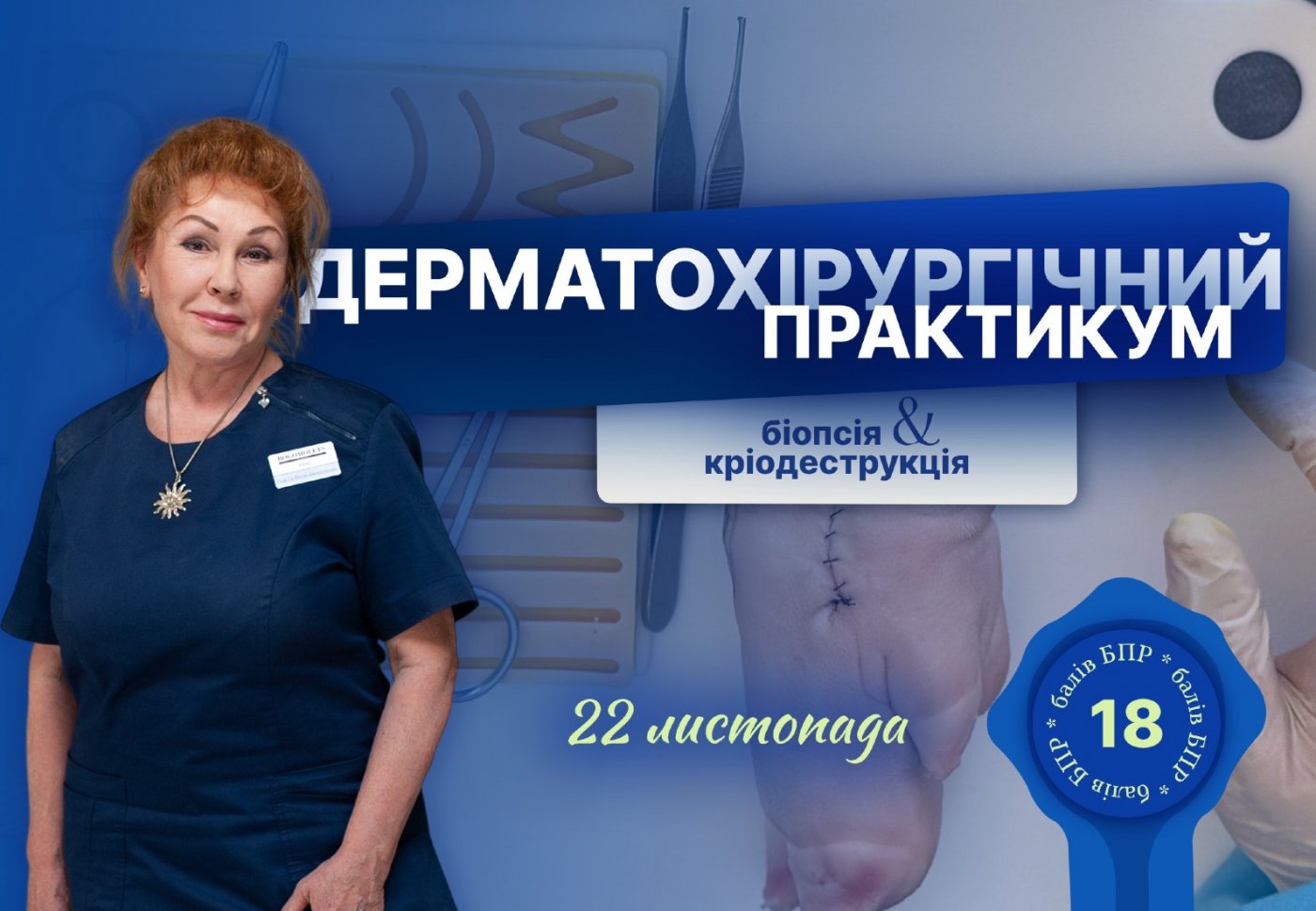 \u0414\u0435\u0440\u043c\u0430\u0442\u043e\u0445\u0456\u0440\u0443\u0440\u0433\u0456\u0447\u043d\u0438\u0439 \u043f\u0440\u0430\u043a\u0442\u0438\u043a\u0443\u043c: \u0431\u0456\u043e\u043f\u0441\u0456\u044f \u0442\u0430 \u043a\u0440\u0456\u043e\u0434\u0435\u0441\u0442\u0440\u0443\u043a\u0446\u0456\u044f \u043d\u043e\u0432\u043e\u0443\u0442\u0432\u043e\u0440\u0435\u043d\u044c \u0448\u043a\u0456\u0440\u0438